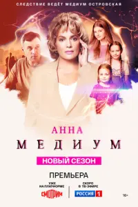 Анна медиум русский сериал